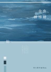 金魚、棒棒糖、妳(GL)
