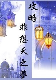 攻略非想天之梦