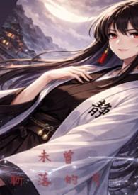 未曾斩落的月