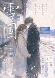 雪國