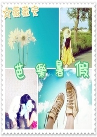 芭乐暑假