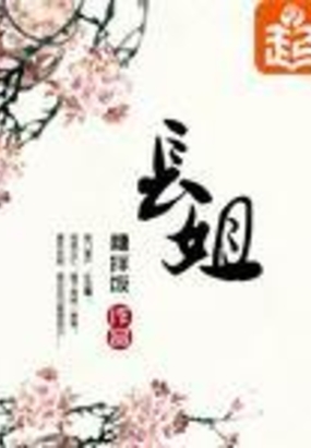 长姐