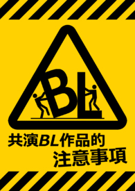 共演BL作品的注意事项