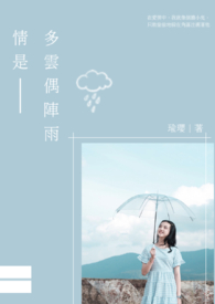 情是多云偶阵雨