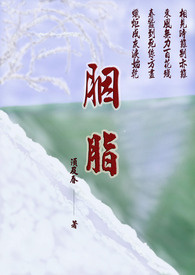 胭脂 (完)
