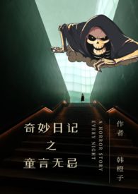 奇妙日记之童言无忌