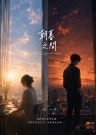 《朝暮之间》