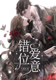错位爱意