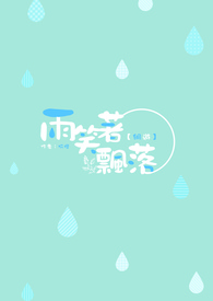 【网游】雨笑着飘落