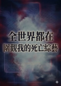 【哨向】全世界都在围观我的死亡综艺