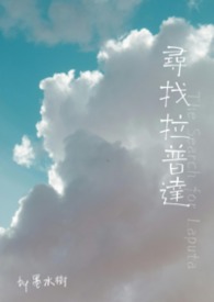 尋找拉普達
