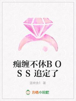 痴缠不休BOSS追定了