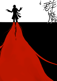《群魔跋扈》