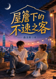 屋簷下的不速之客
