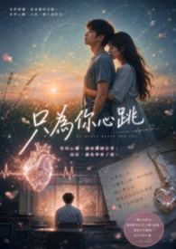 只為你心跳