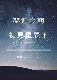 梦回今朝—初见星辰下