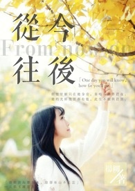 从今往后