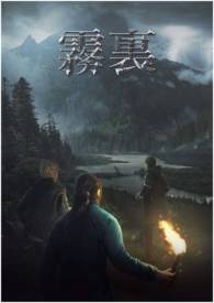 雾里