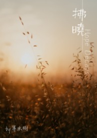 拂曉