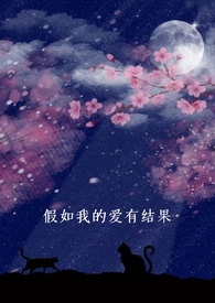 假如我的爱有结果