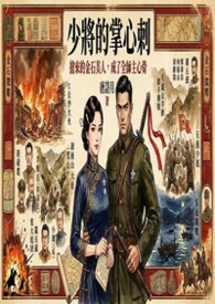 【民國】少將的掌心刺