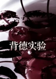 背德实验（真骨科慎入）