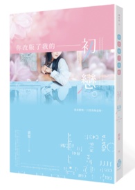 《你改版了我的初恋》