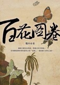 百花图卷 卷一