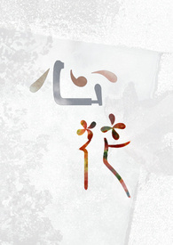 心花