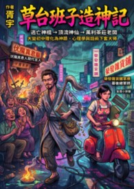 草台班子造神記（胥宇異事見聞錄系列一）