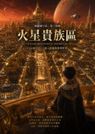 无敌国：火星贵族区