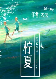 柠夏