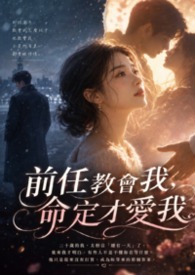 前任教會我，命定才愛我