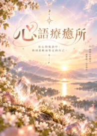 心語療癒所