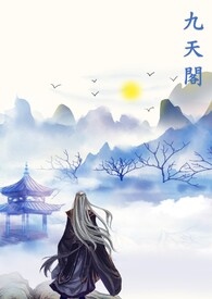 ＜九天阁＞