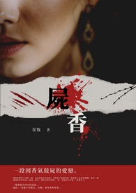 尸香
