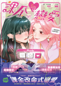 课金派恋爱～她她她他的恋习题～