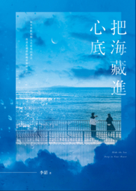 把海藏进心底