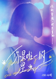 你是唯一的星光
