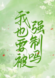 请问，我也要被强制爱吗（普女 np）