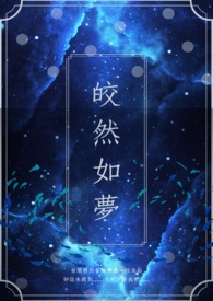 皎然如梦