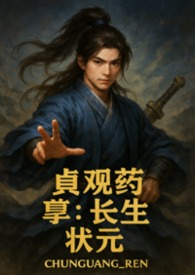 贞观药孽长生状元