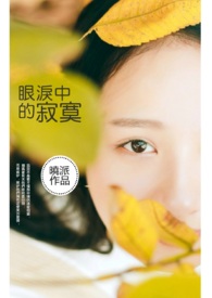 眼泪中的寂寞。