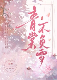 青棠不負雪