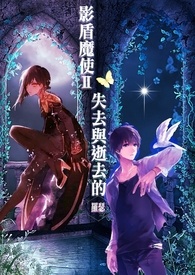 影盾魔使Ⅱ　　　缘起×止步