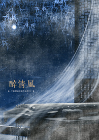 醉清风