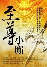 至尊小厮 卷一