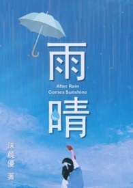 雨晴