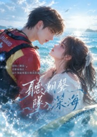 《聽潮聲墜入深海》