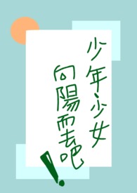 少年少女、向阳而去吧！